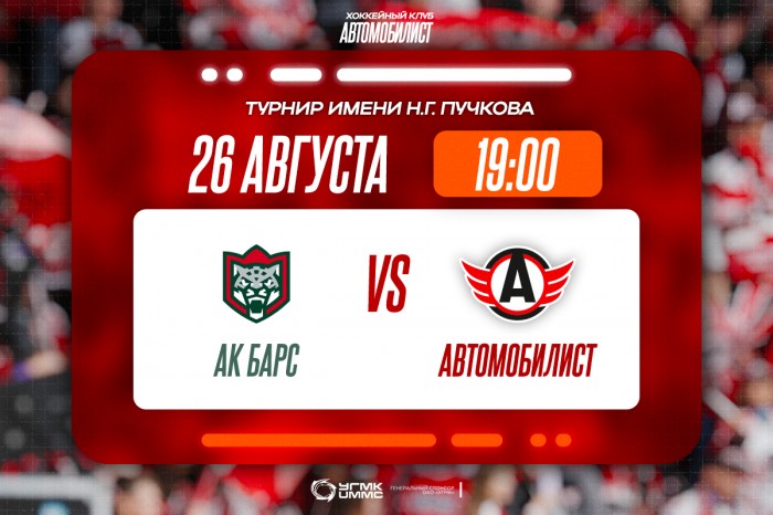 «Автомобилист» сегодня сыграет в Санкт-Петербурге с «Ак Барсом»