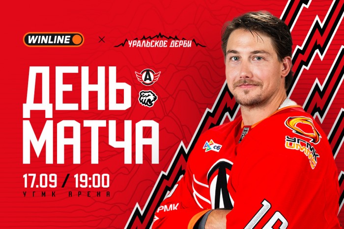 День Уральского дерби! «Автомобилист» принимает «Трактор»!