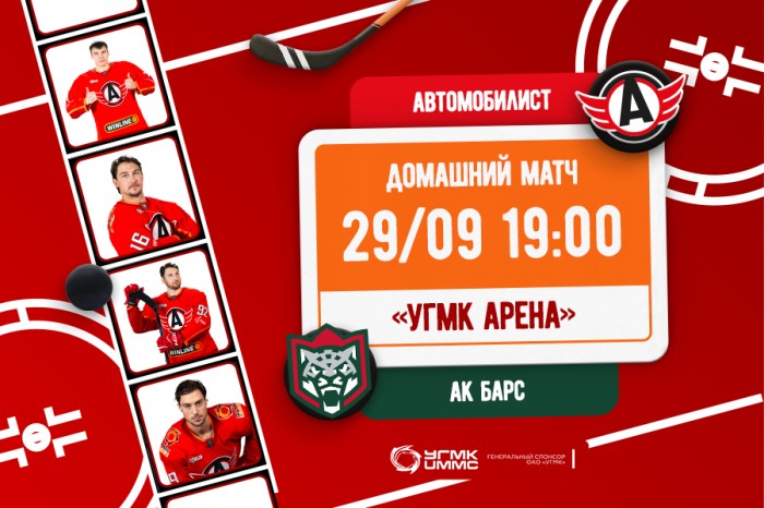 Приглашаем на матч «Автомобилист» - «Ак Барс»!