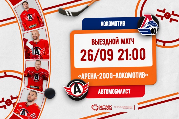 «Автомобилист» сыграет в гостях с «Локомотивом»