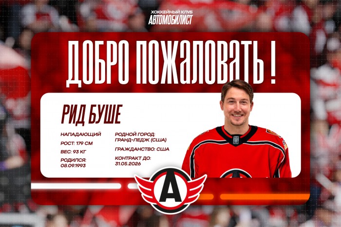 Рид Буше – новичок «Автомобилиста»!