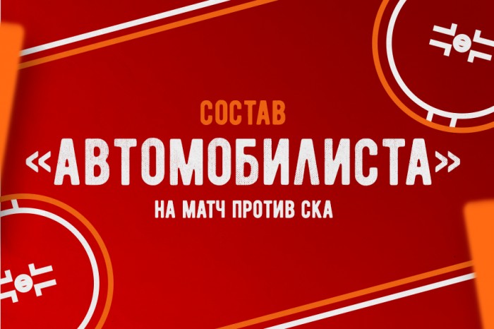 Состав «Автомобилиста» на матч против СКА