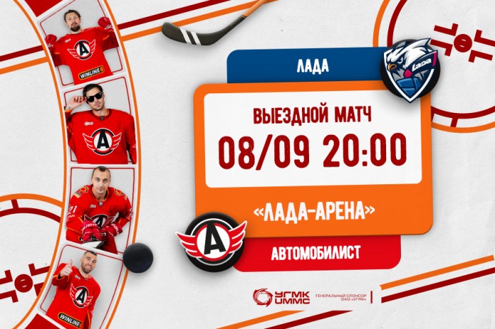 «Автомобилист» стартует в новом сезоне!