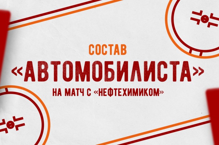 Состав «Автомобилиста» на матч против «Нефтехимика»