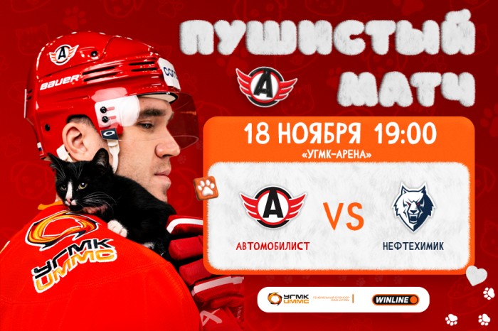 «Автомобилист» проведёт «Пушистый матч» с «Нефтехимиком»!