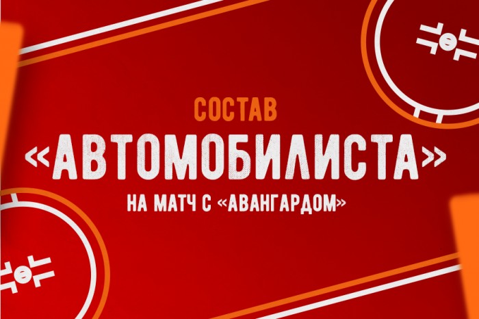 Состав «Автомобилиста» на матч против «Авангарда»