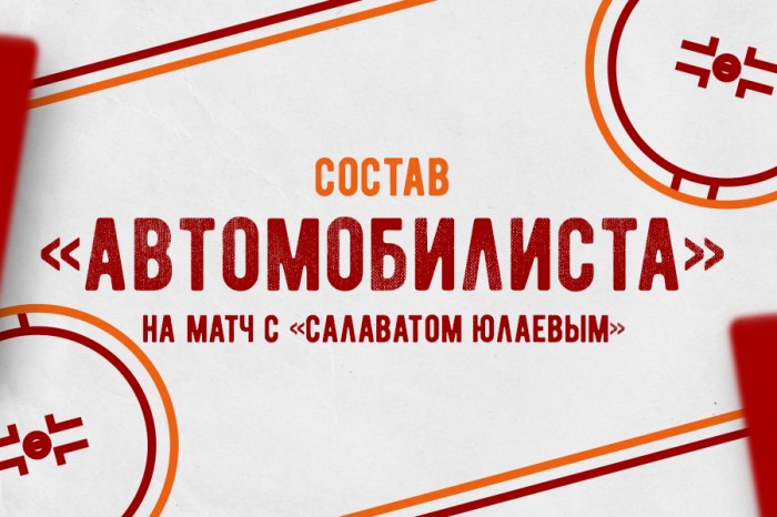 Состав «Автомобилиста» на матч против «Салавата Юлаева»