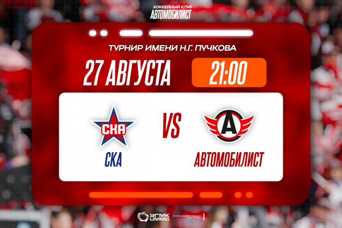 СКА – «Автомобилист». Сегодня в 21:00