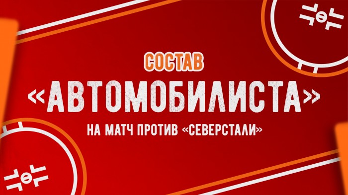 Состав «Автомобилиста» на матч с «Северсталью»