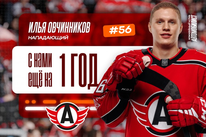 «Автомобилист» заключил новый контракт с Ильей Овчинниковым