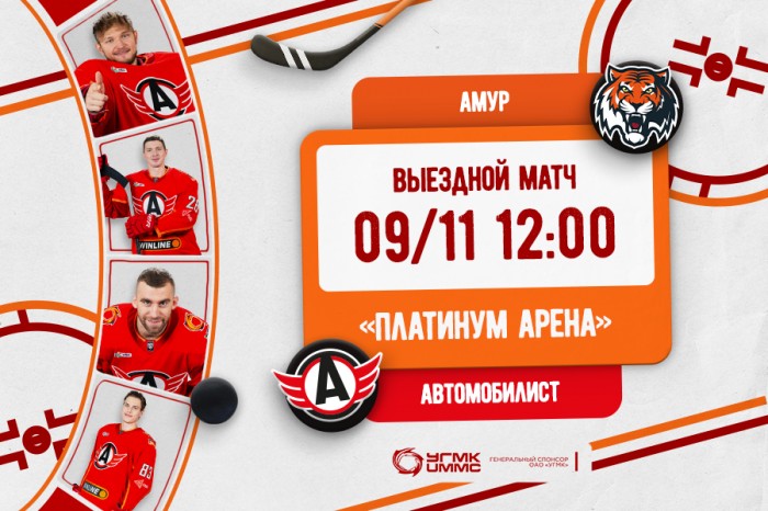 Сегодня «Автомобилист» играет с «Амуром»