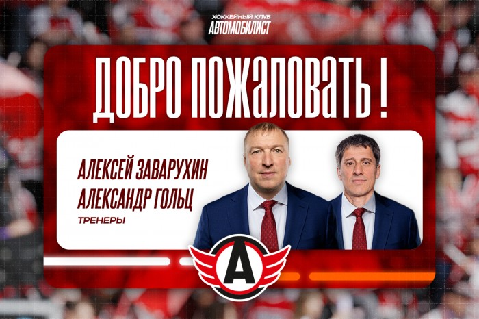 Алексей Заварухин и Александр Гольц вошли в тренерский штаб «Автомобилиста»!