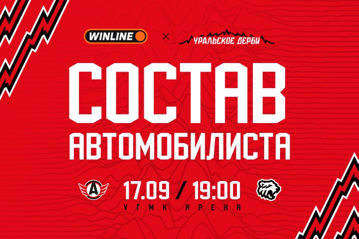 Состав «Автомобилиста» на матч против «Трактора»