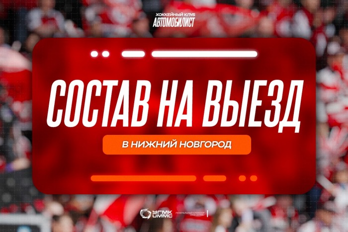 «Автомобилист» прилетел в Нижний Новгород на товарищеский матч с «Торпедо»