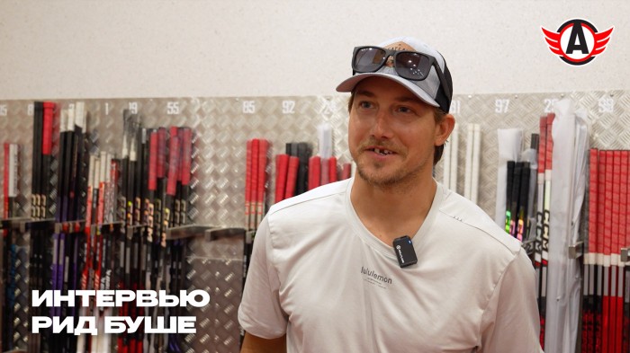 Рид Буше: «Не могу дождаться момента, когда выйду на большой лёд «УГМК Арены»