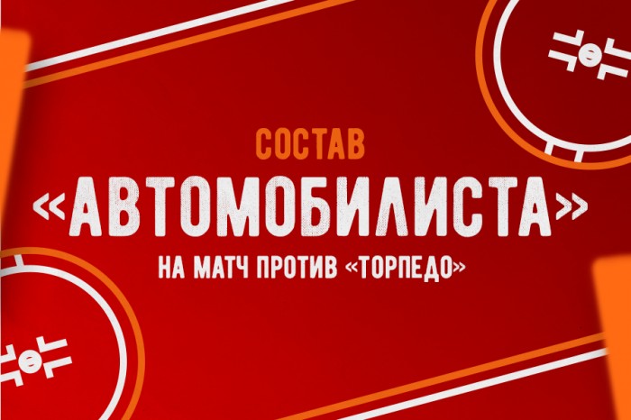 Состав «Автомобилиста» на матч с «Торпедо»