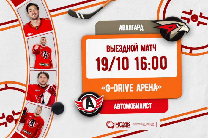 «Автомобилист» сыграет в гостях с «Авангардом»