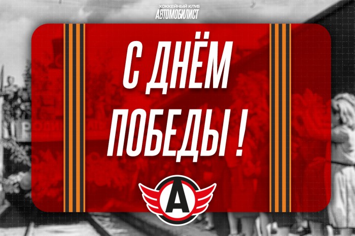 С Днём Великой Победы!