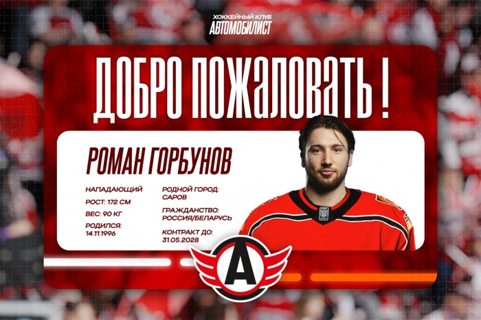 Роман Горбунов переходит в «Автомобилист»!