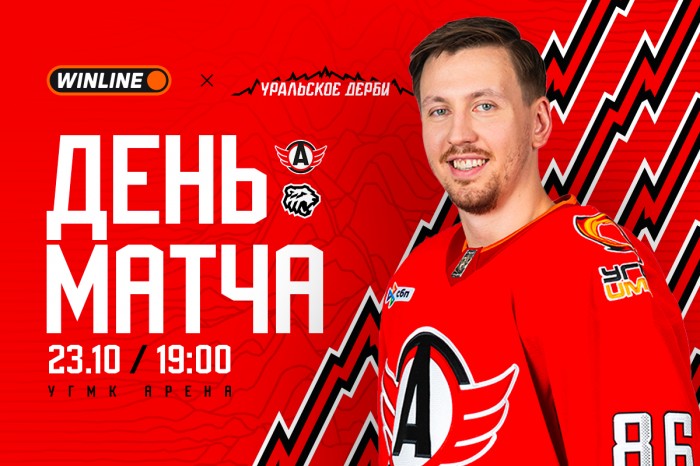 Приглашаем на Уральское дерби!