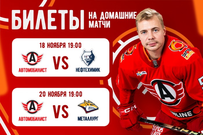 Билеты на домашние матчи «Автомобилиста» против «Нефтехимика» и «Металлурга»