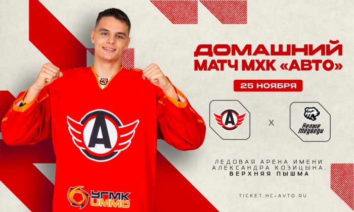 Приглашаем на матч МХЛ «Авто» - «Белые Медведи»