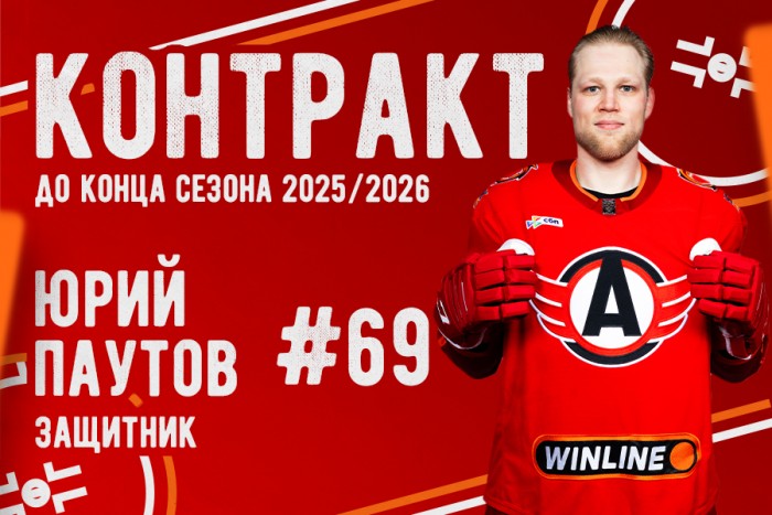 «Автомобилист» заключил с Юрием Паутовым контракт до конца сезона