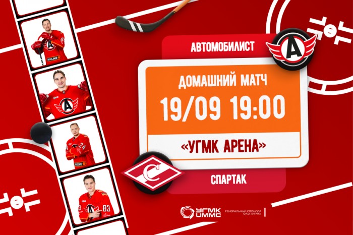 «Автомобилист» сегодня играет со «Спартаком»