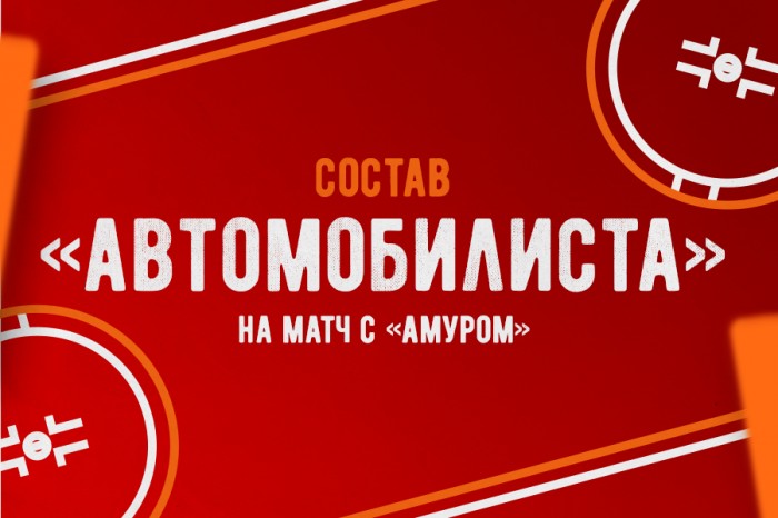 Состав «Автомобилиста» на матч против «Амура»