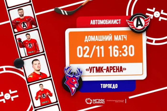 «Автомобилист» сыграет дома с «Торпедо»