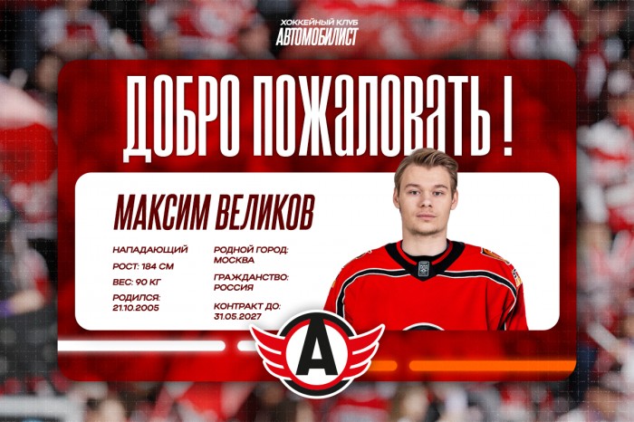 Максим Великов переходит в «Автомобилист»