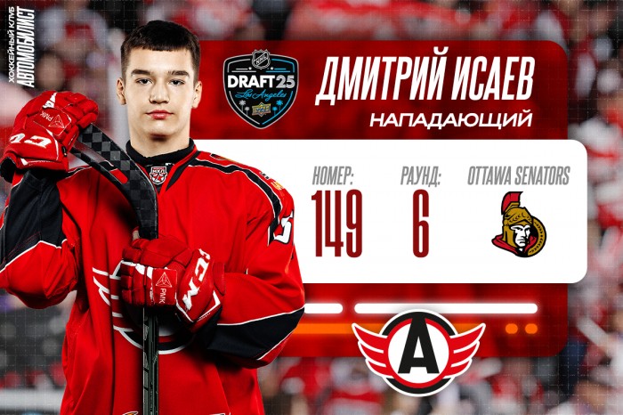 Дмитрий Исаев выбран на драфте НХЛ
