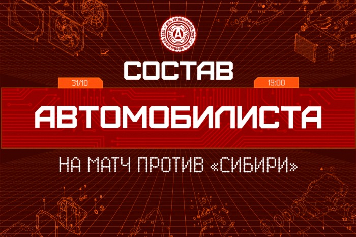 Состав «Автомобилиста» на матч против «Сибири»