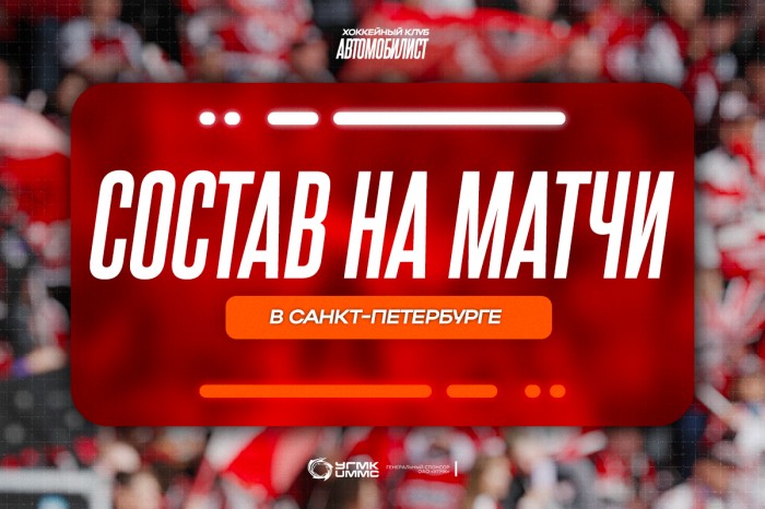 «Автомобилист» отправляется в Санкт-Петербург на турнир имени Н.Г. Пучкова