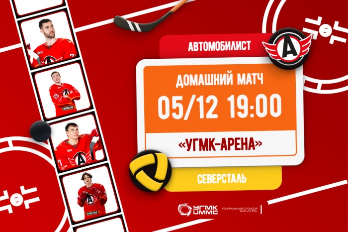 «Автомобилист» - «Северсталь». Сегодня в 19:00!