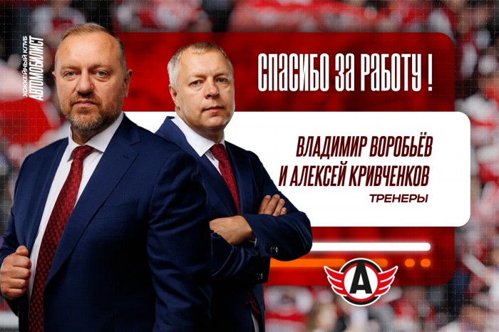 Владимир Воробьёв и Алексей Кривченков покидают тренерский штаб «Автомобилиста»