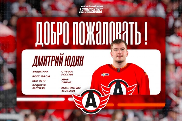 Дмитрий Юдин пополнил состав «Автомобилиста»!