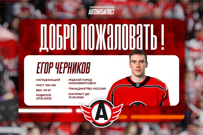 Состав «Автомобилиста» пополнил Егор Черников