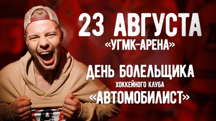 ПРИГЛАШАЕМ НА ДЕНЬ БОЛЕЛЬЩИКА! | 23 АВГУСТА, УГМК АРЕНА