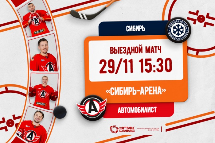 «Автомобилист» сыграет в гостях с «Сибирью»
