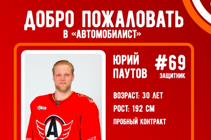 Состав «Автомобилиста» пополнил Юрий Паутов!