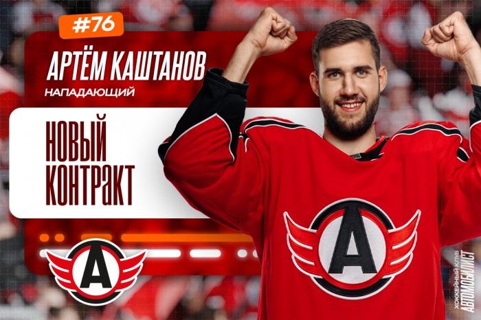 Новый контракт Артёма Каштанова
