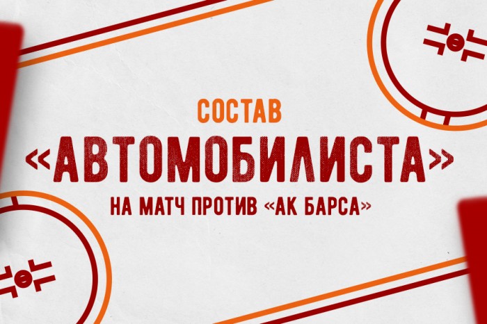 Состав «Автомобилиста» на матч против «Ак Барса»