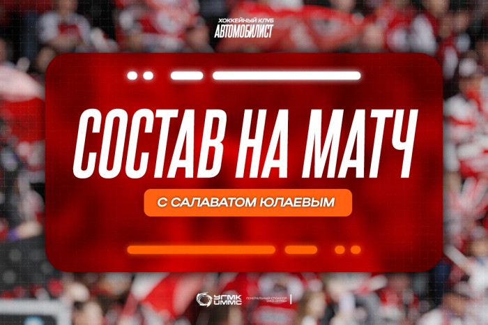 Состав «Автомобилиста» на матч против «Салавата Юлаева»