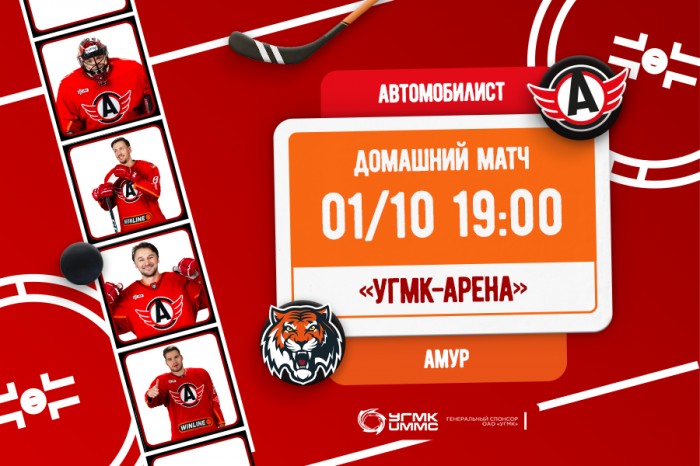 Приглашаем на матч «Автомобилист» - «Амур»!