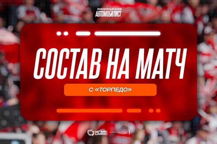 Состав «Автомобилиста» на матч против «Торпедо»