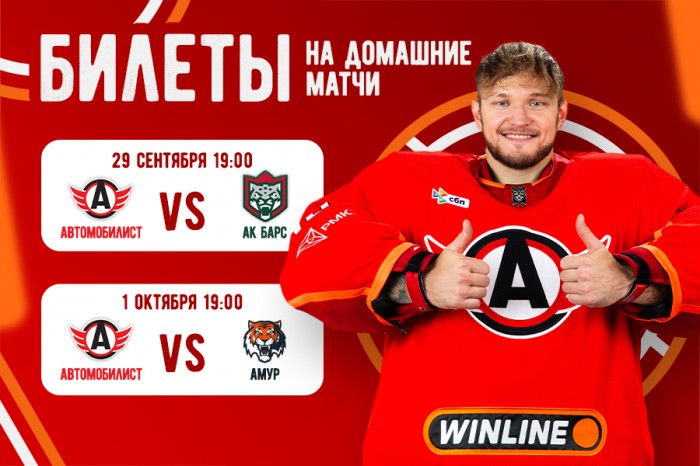 Билеты домашние матчи «Автомобилиста» против «Ак Барса» и «Амура»