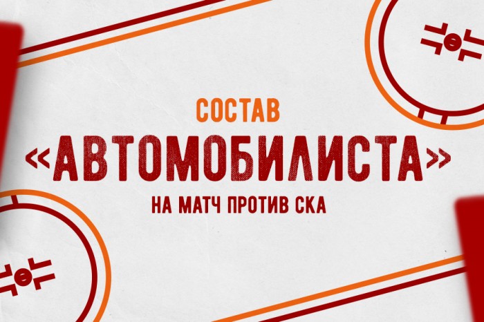 Состав «Автомобилиста» на матч против СКА