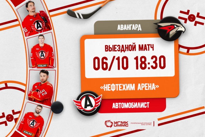 «Автомобилист» проведёт гостевой матч в Омске