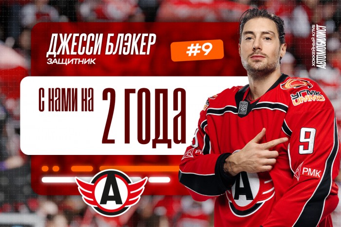 «Автомобилист» заключил двухлетний контракт с Джесси Блэкером!